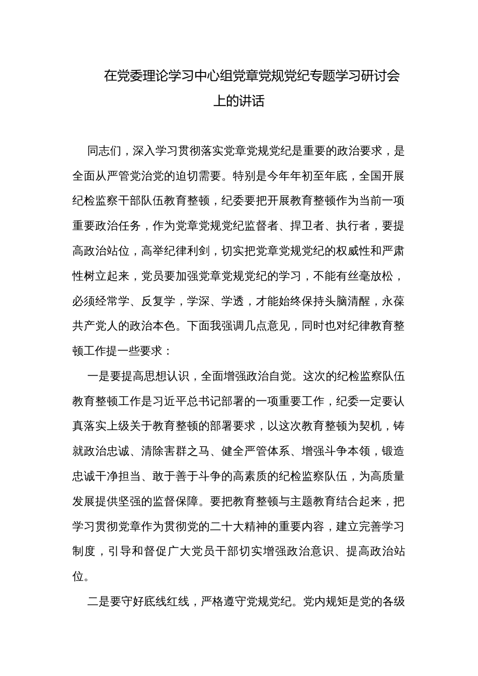 在党委理论学习中心组党章党规党纪专题学习研讨会上的讲话_第1页