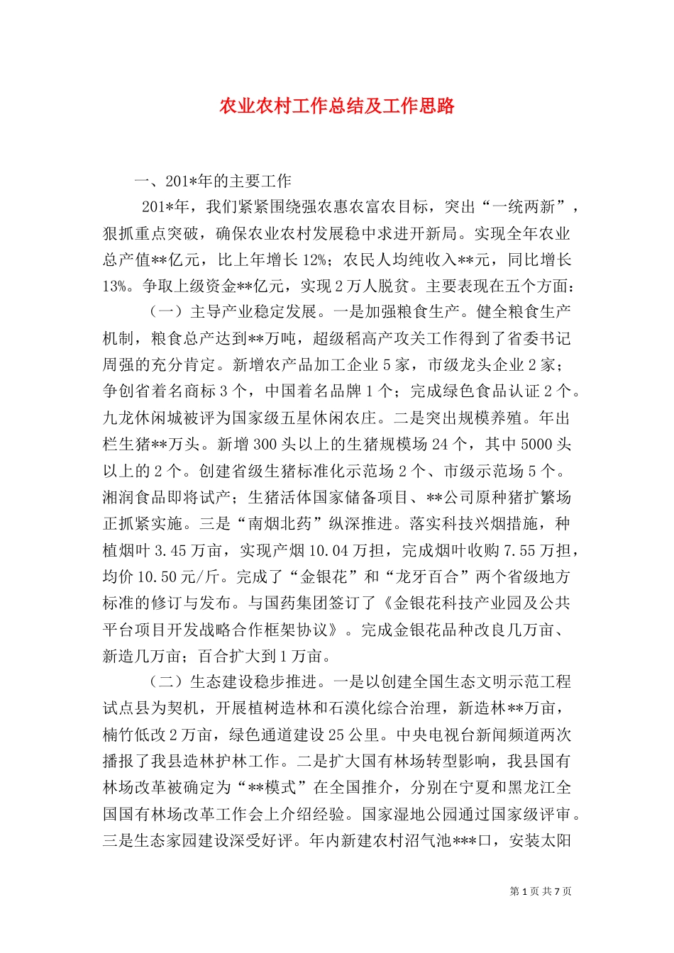 农业农村工作总结及工作思路（五）_第1页