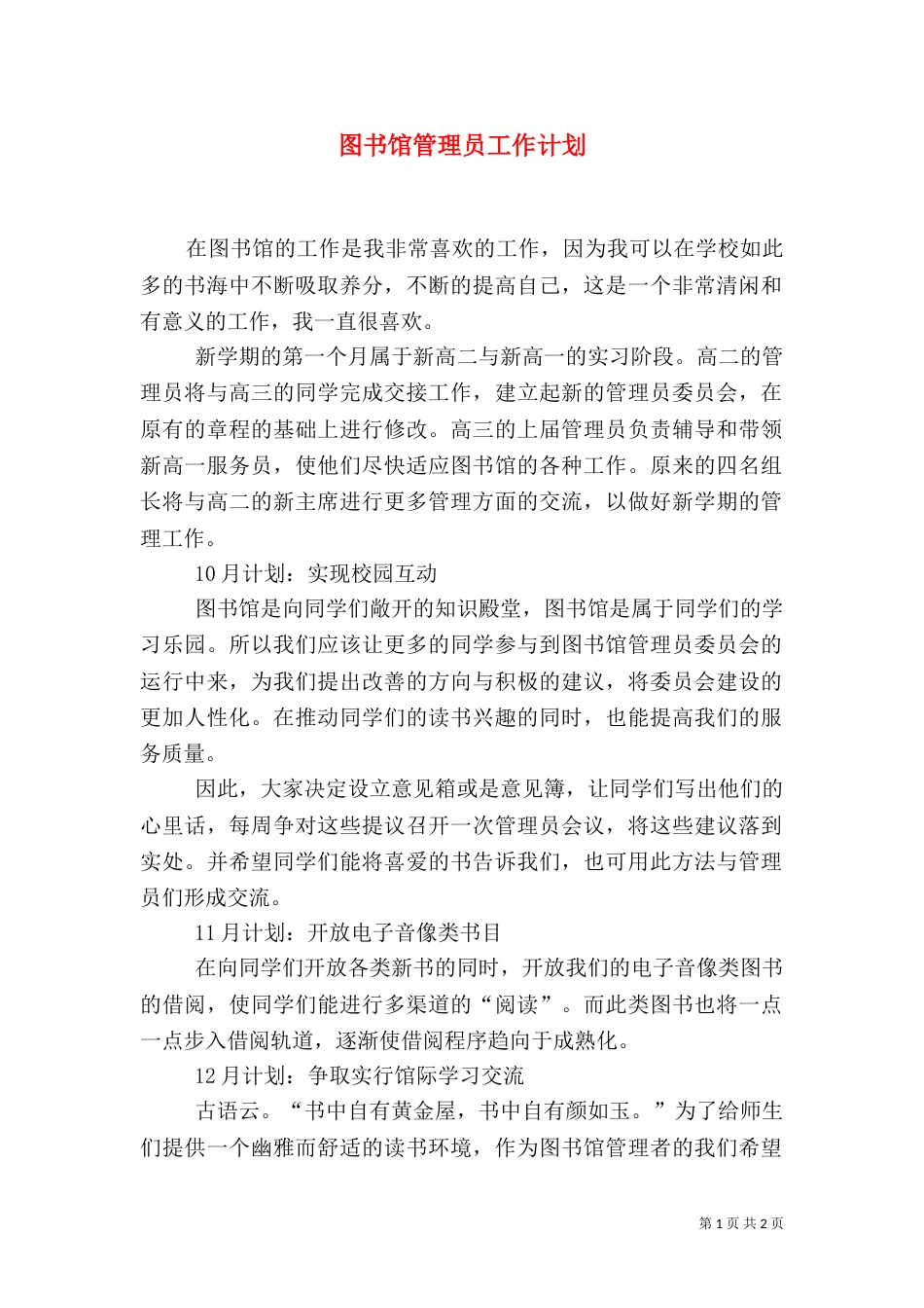 图书馆管理员工作计划（一）_第1页