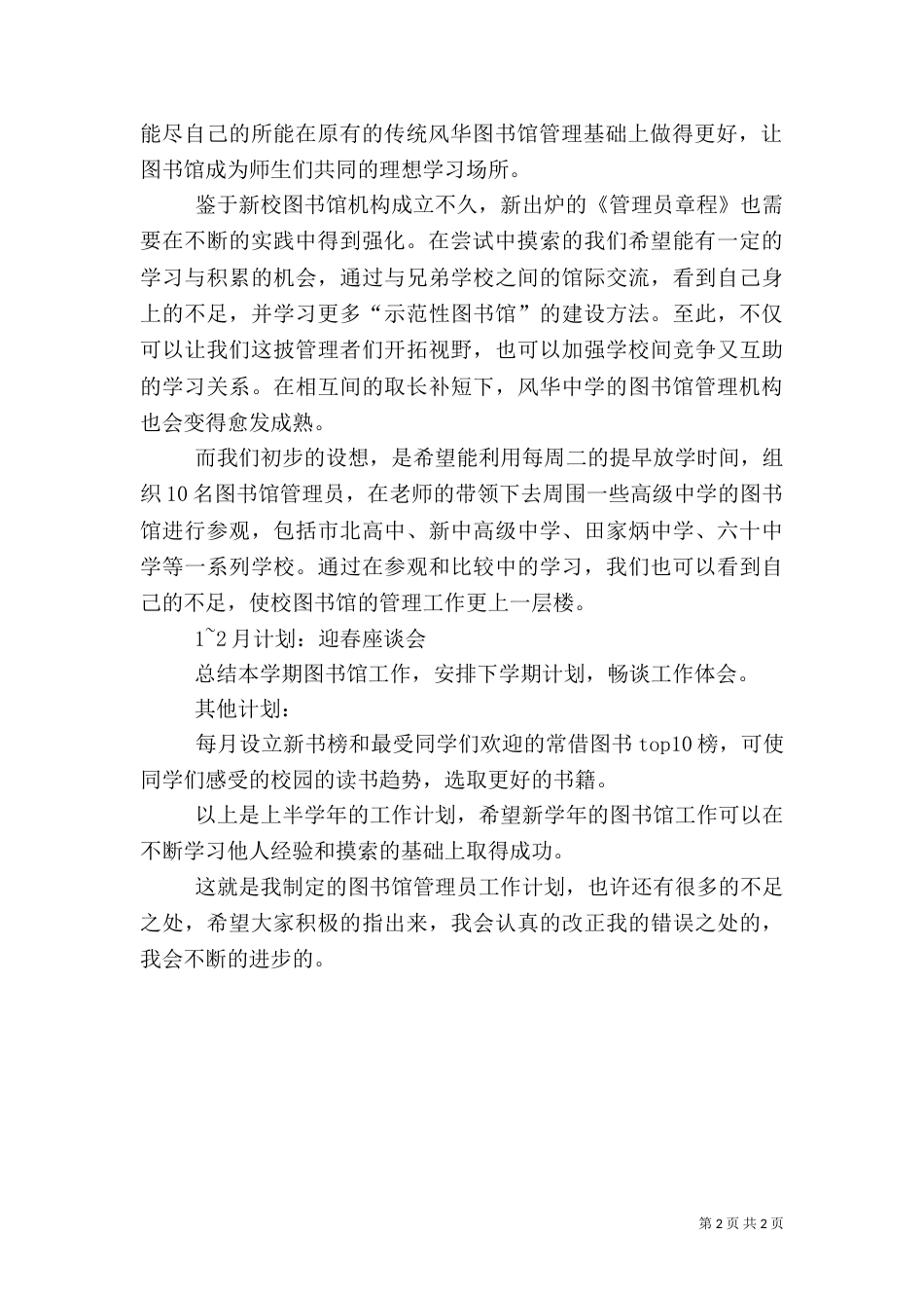 图书馆管理员工作计划（一）_第2页