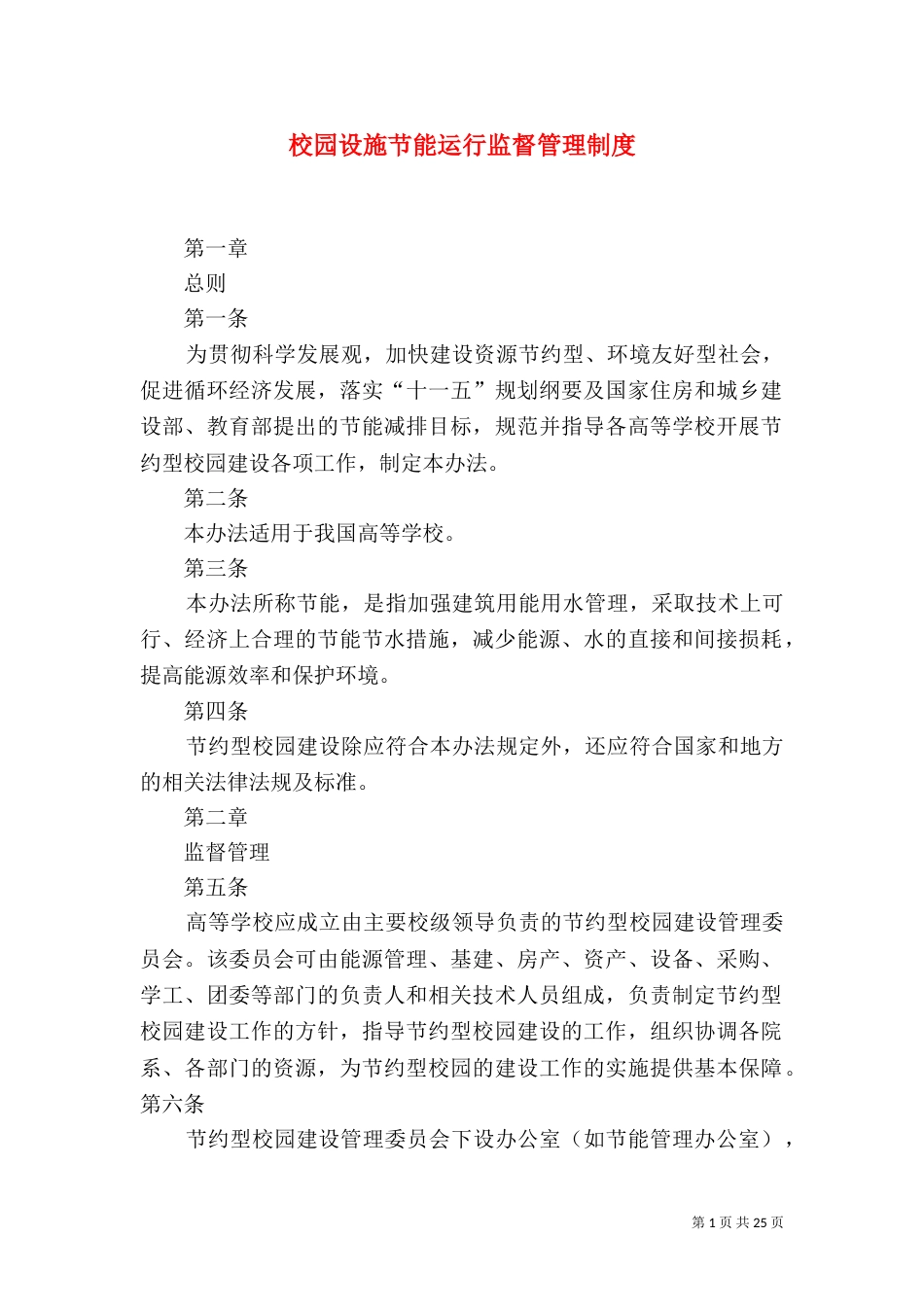 校园设施节能运行监督管理制度_第1页