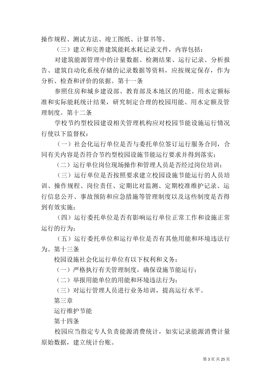校园设施节能运行监督管理制度_第3页