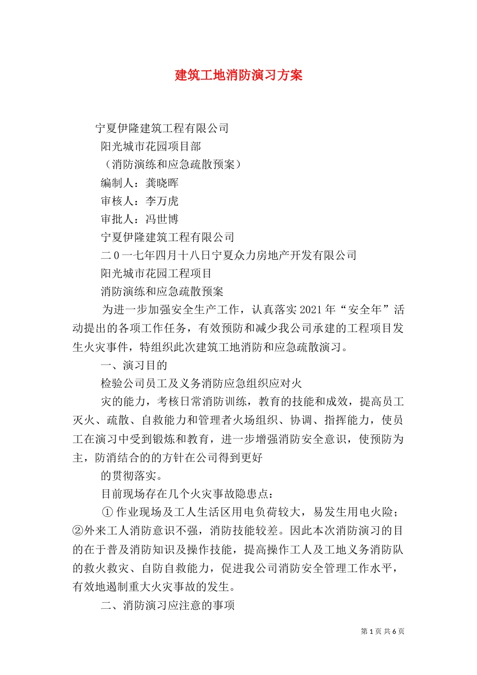 建筑工地消防演习方案（七）_第1页