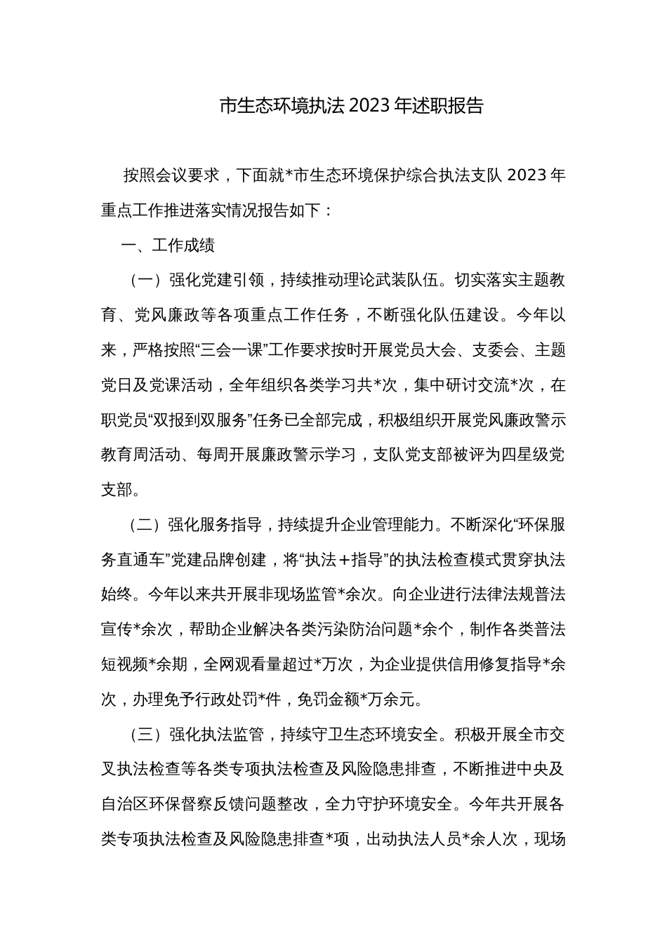市生态环境执法2023年述职报告_第1页