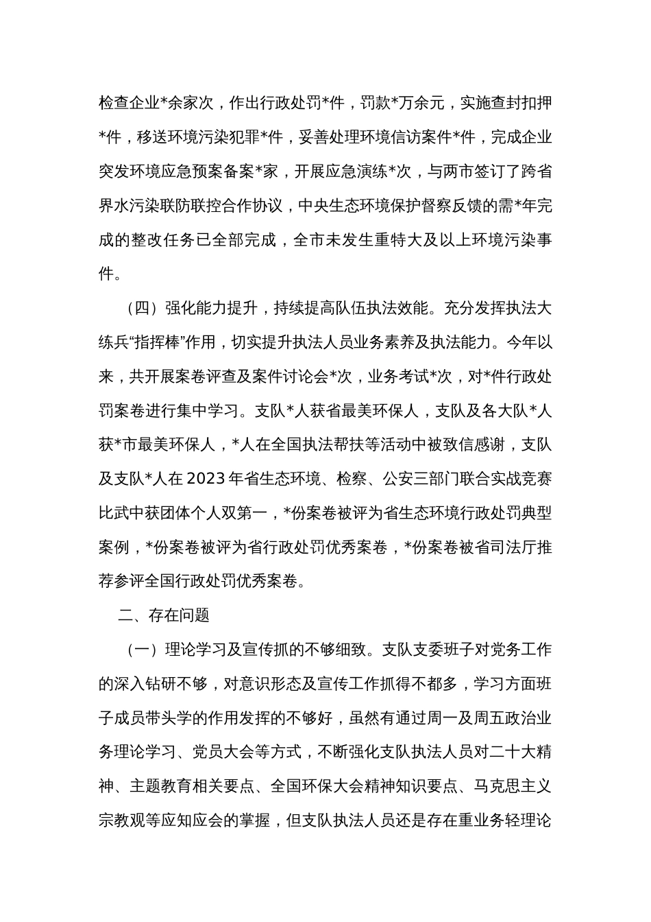 市生态环境执法2023年述职报告_第2页