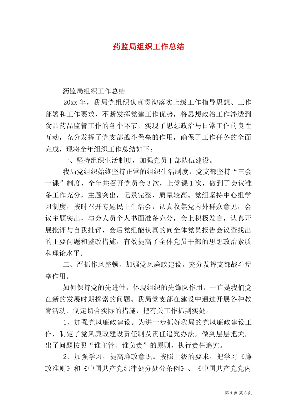 药监局组织工作总结（一）_第1页