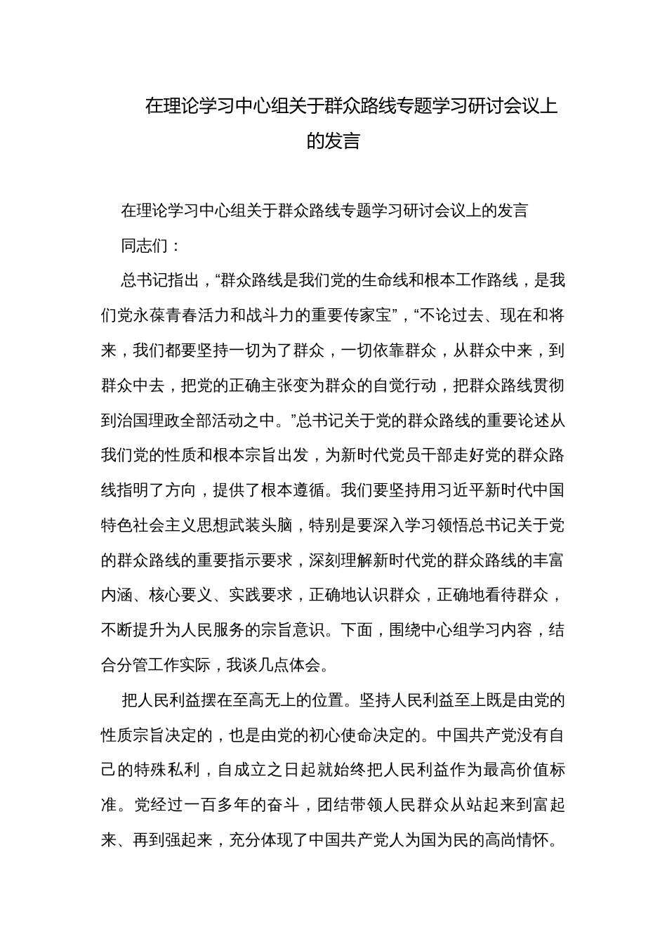 在理论学习中心组关于群众路线专题学习研讨会议上的发言_第1页