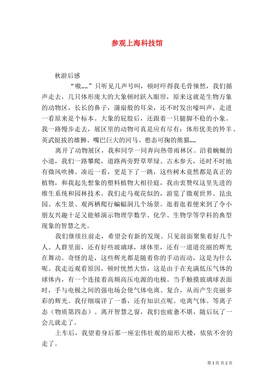 参观上海科技馆（三）_第1页