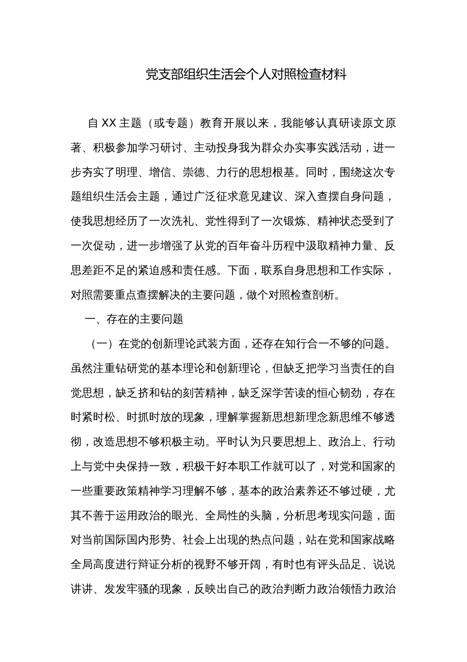 党支部组织生活会个人对照检查材料_第1页