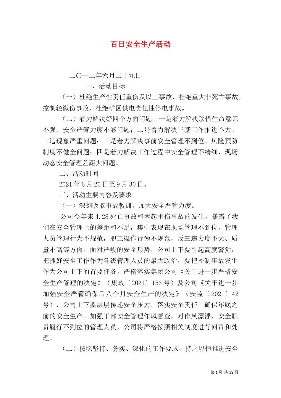 百日安全生产活动_第1页