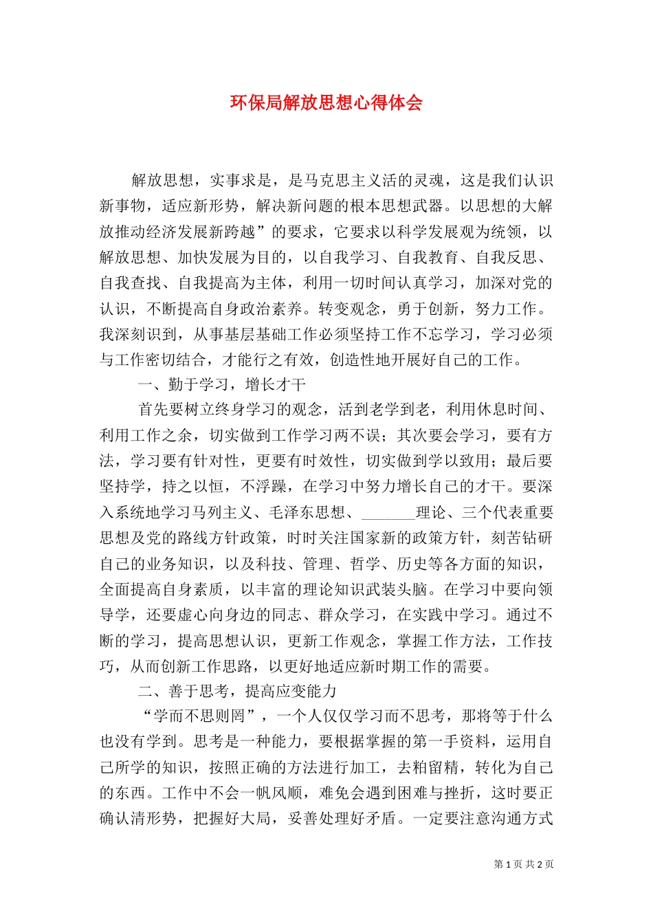 环保局解放思想心得体会_第1页