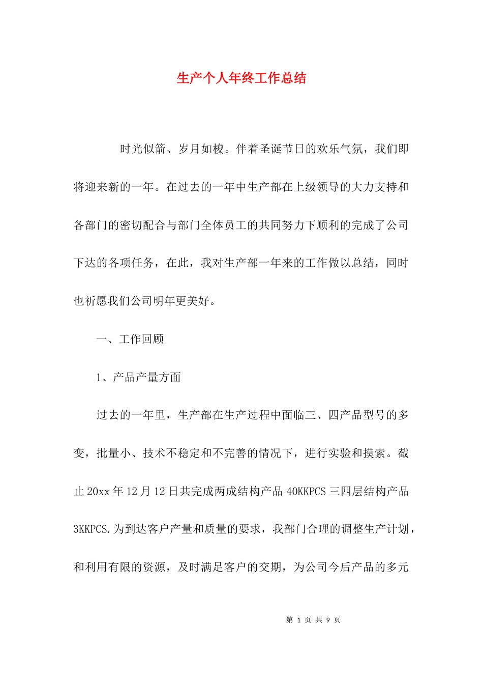 （精选）生产个人年终工作总结_第1页