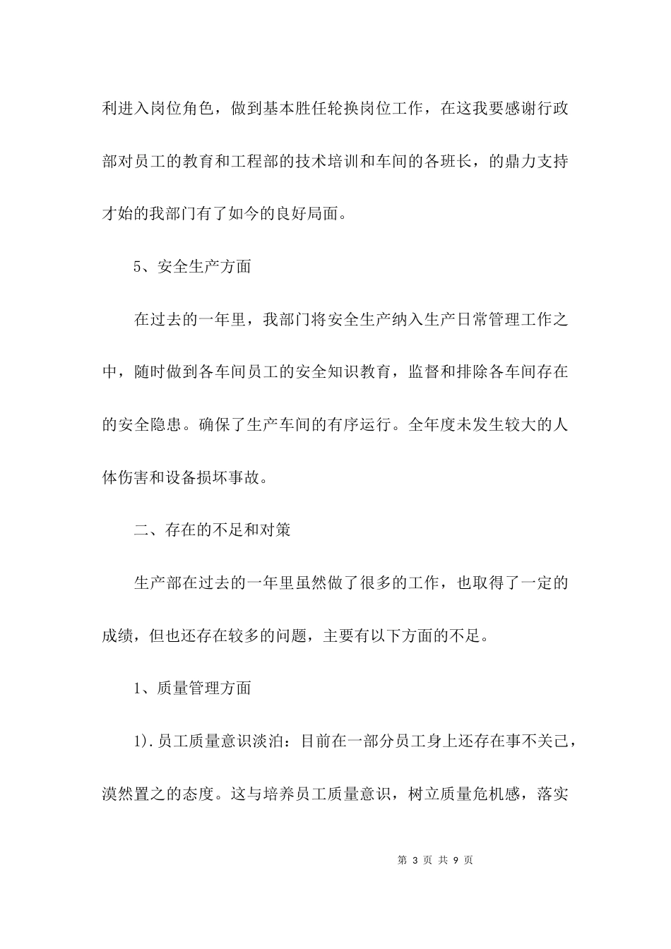 （精选）生产个人年终工作总结_第3页