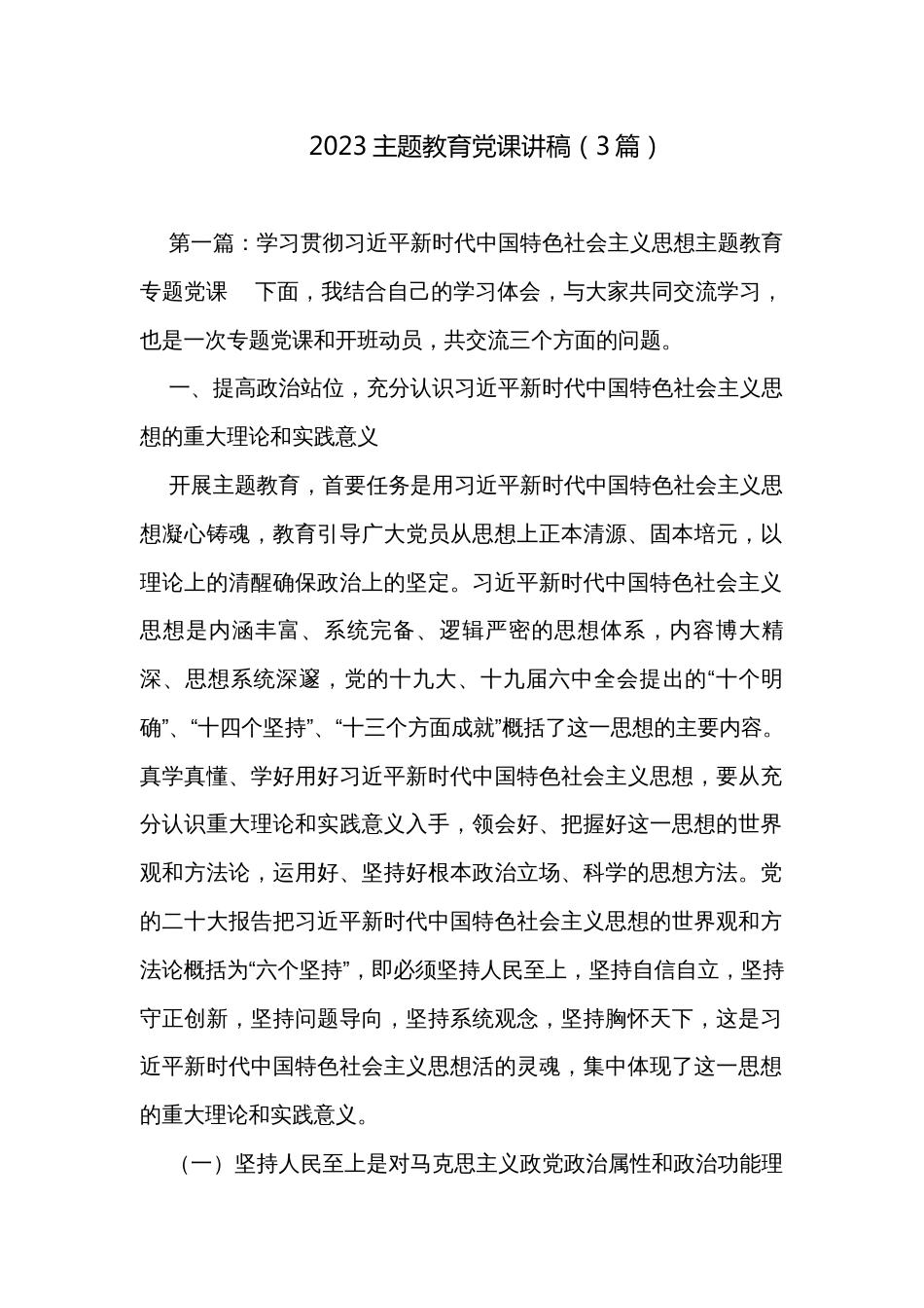 2023主题教育党课讲稿（3篇）_第1页