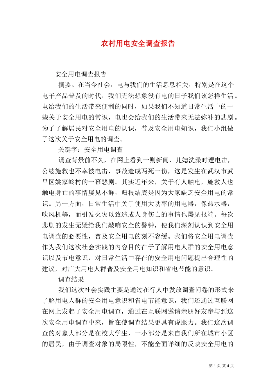 农村用电安全调查报告（二）_第1页