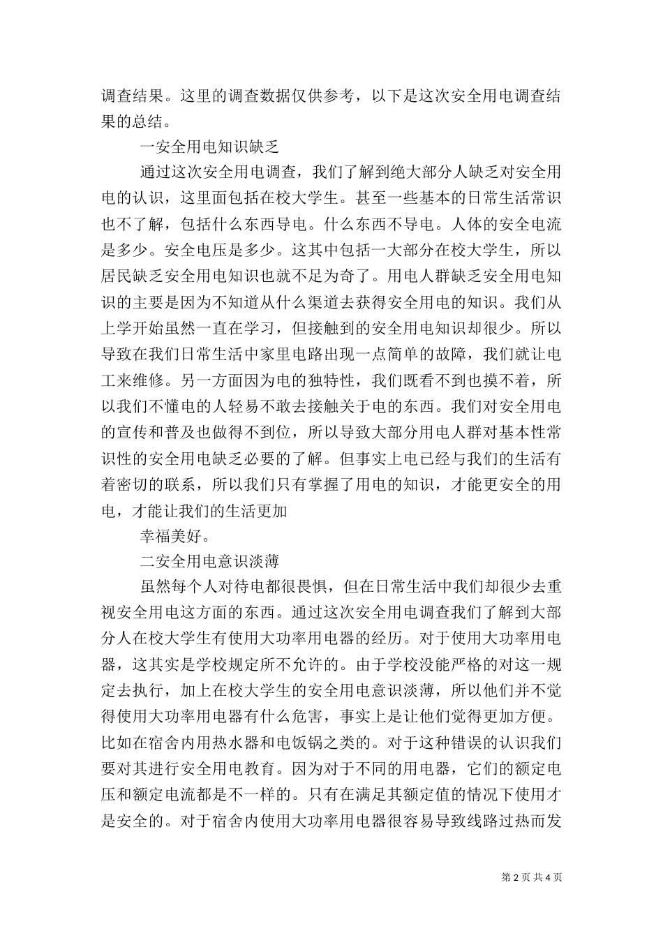 农村用电安全调查报告（二）_第2页