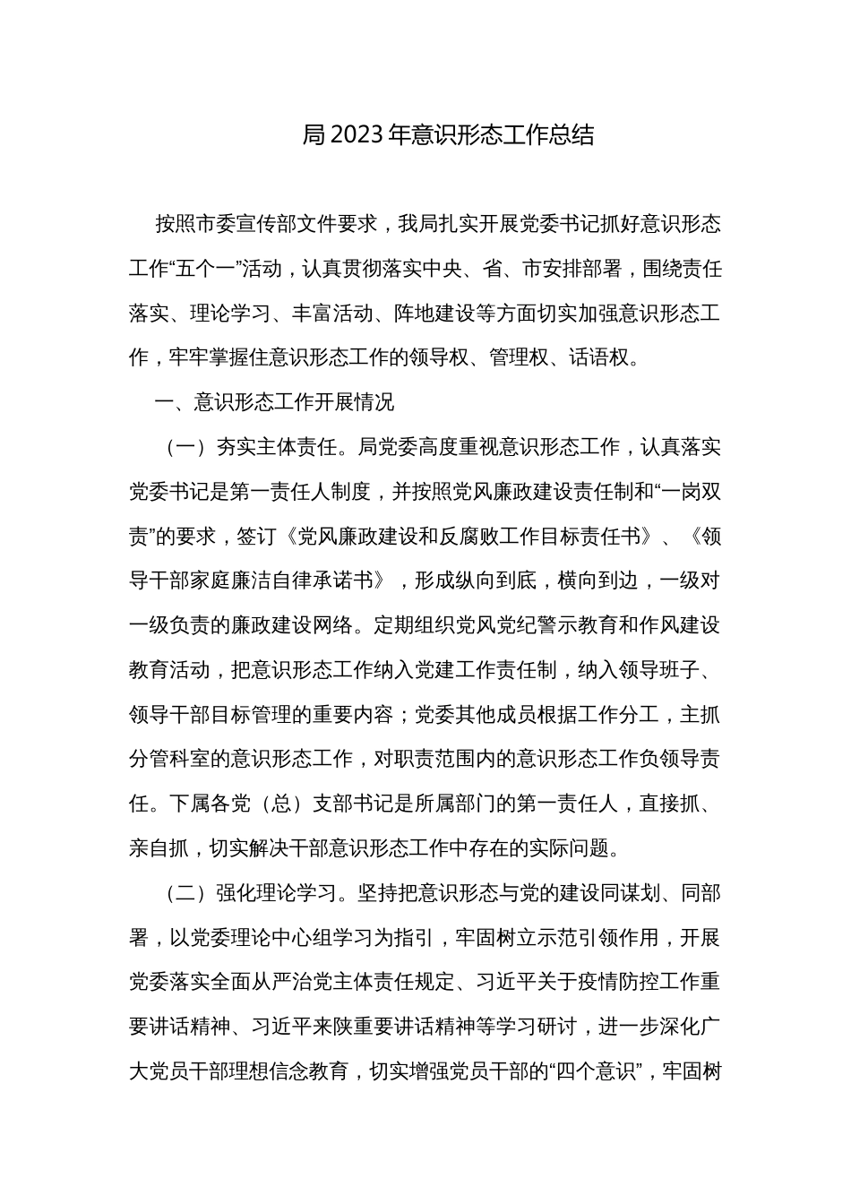 局2023年意识形态工作总结_第1页