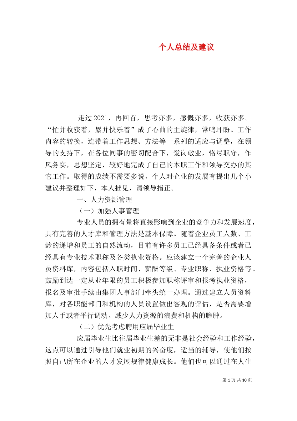 个人总结及建议（二）_第1页