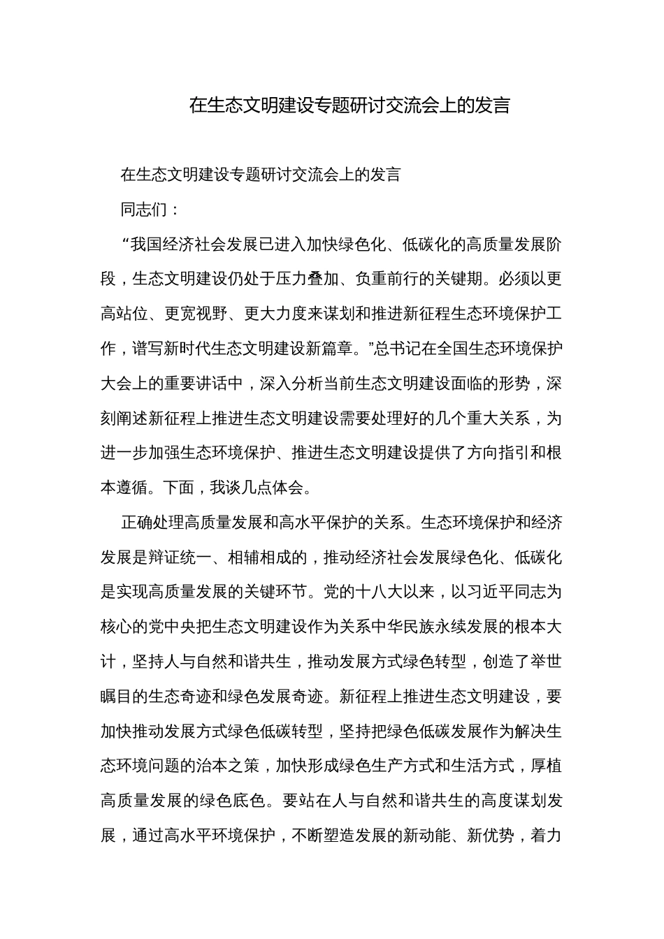 在生态文明建设专题研讨交流会上的发言_第1页