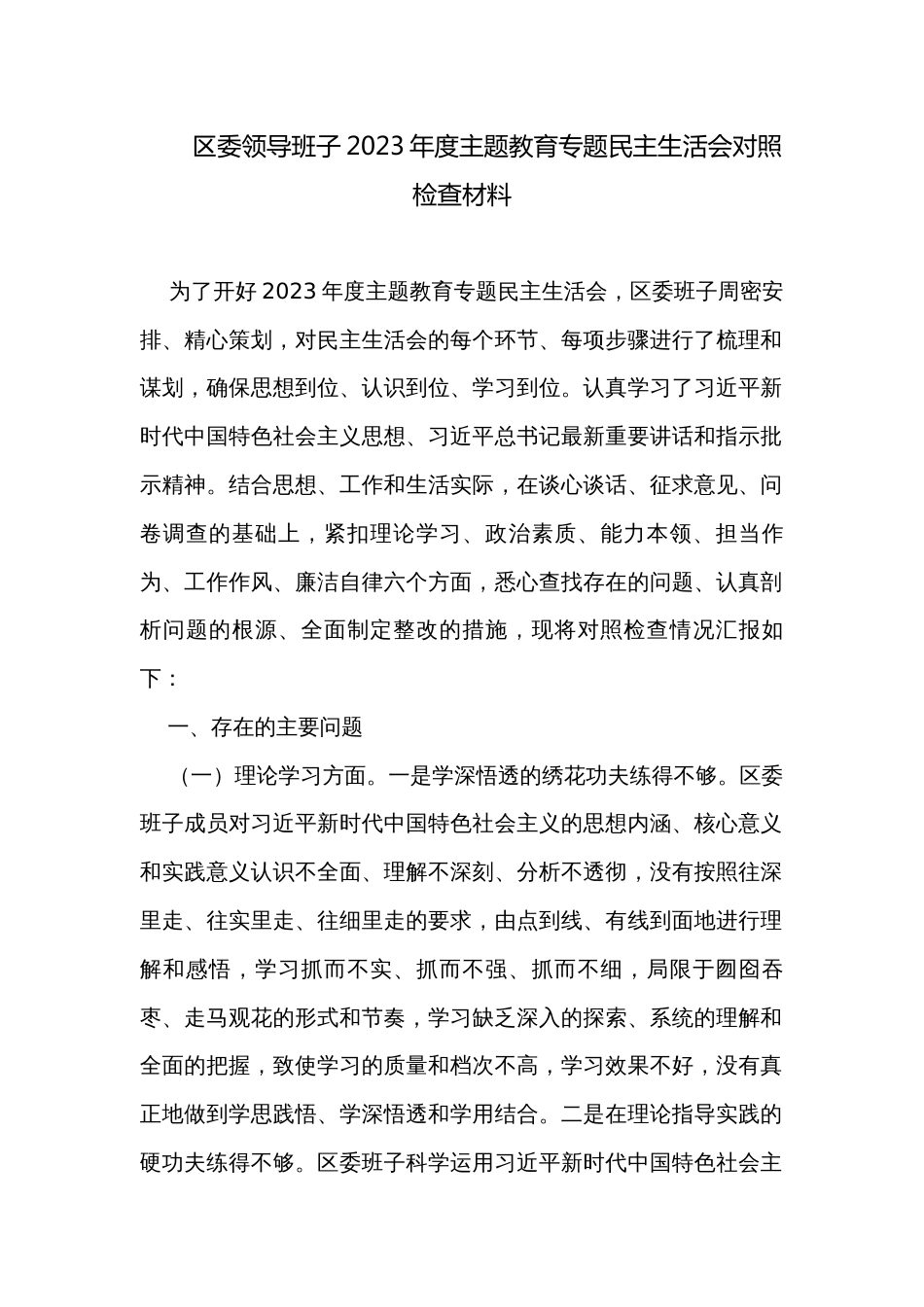 区委领导班子2023年度主题教育专题民主生活会对照检查材料_第1页