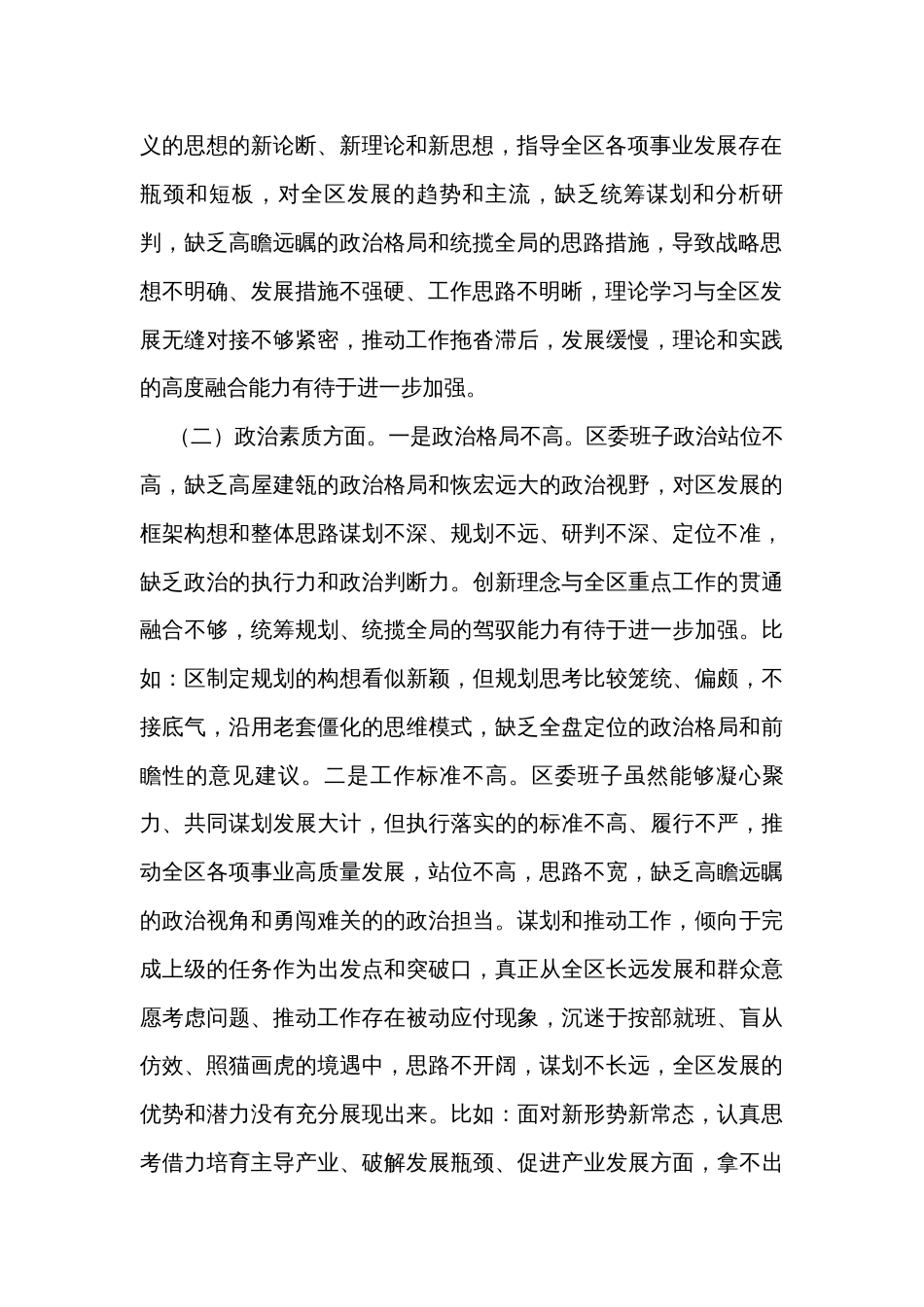 区委领导班子2023年度主题教育专题民主生活会对照检查材料_第2页
