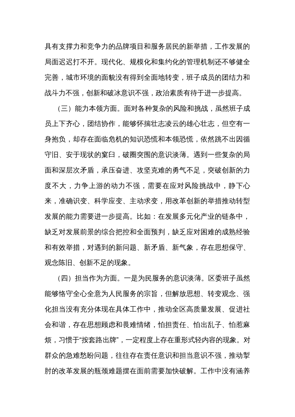 区委领导班子2023年度主题教育专题民主生活会对照检查材料_第3页