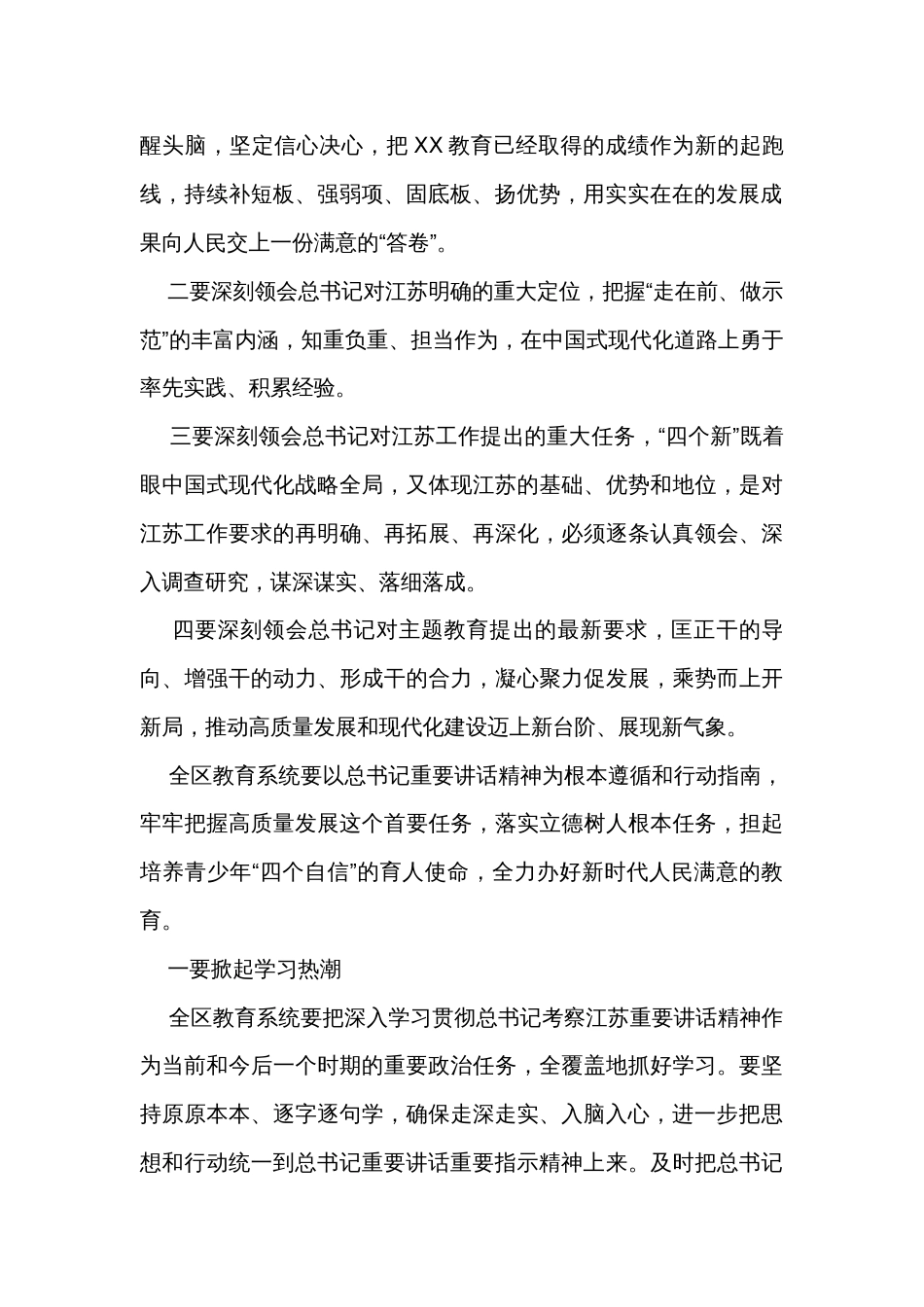 教育系统：考察江苏重要讲话精神学习会讲话提纲_第2页