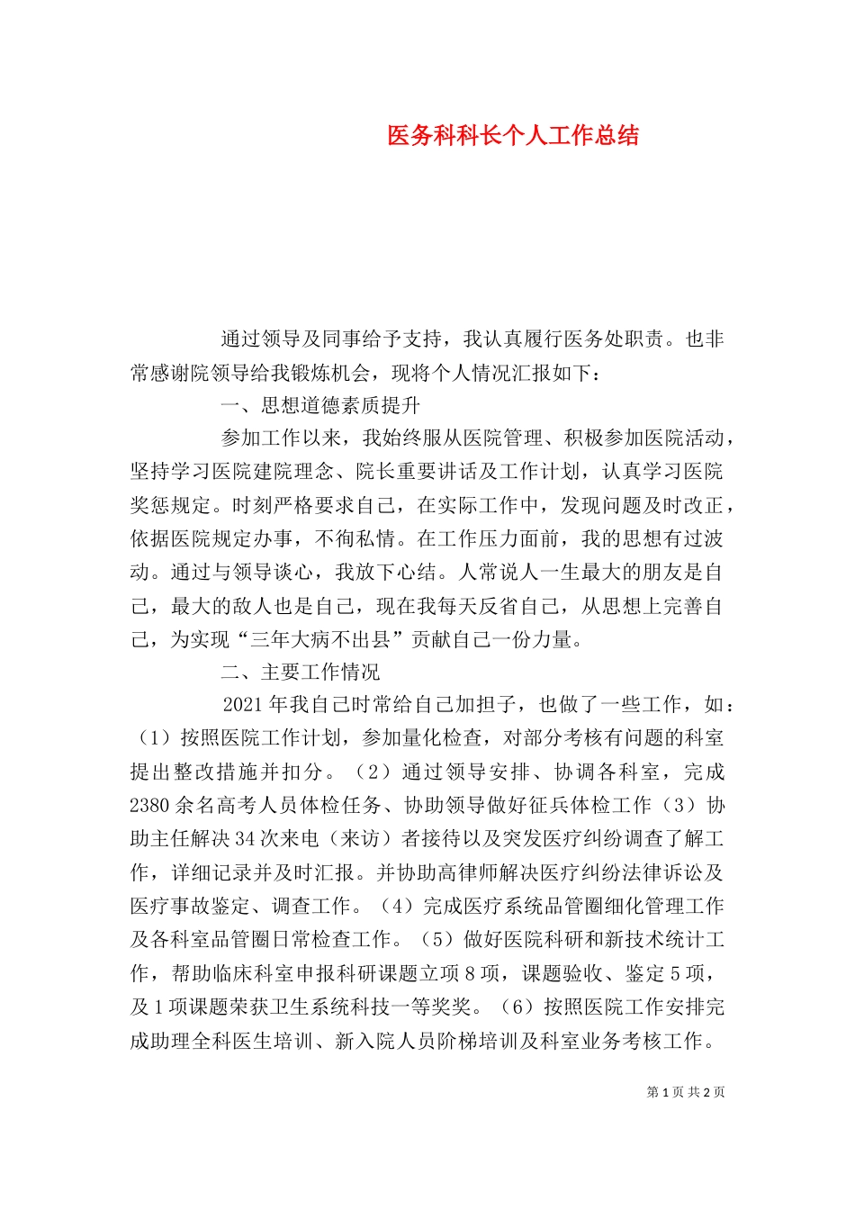 医务科科长个人工作总结_第1页