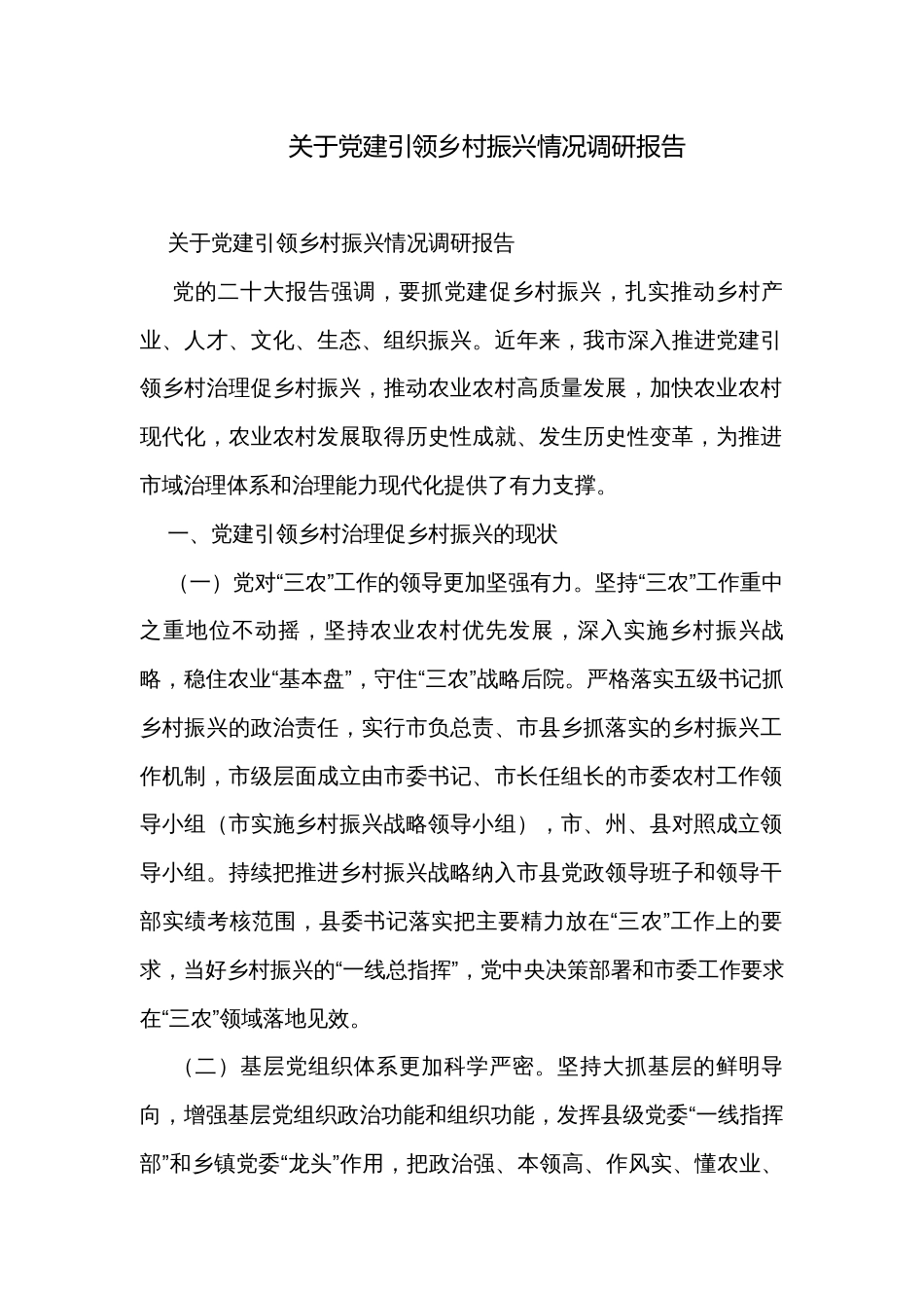 关于党建引领乡村振兴情况调研报告_第1页