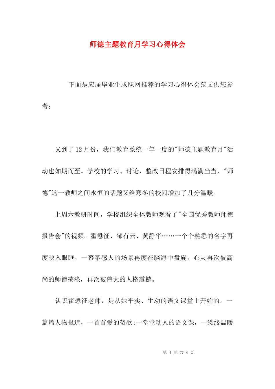 （精选）师德主题教育月学习心得体会_第1页
