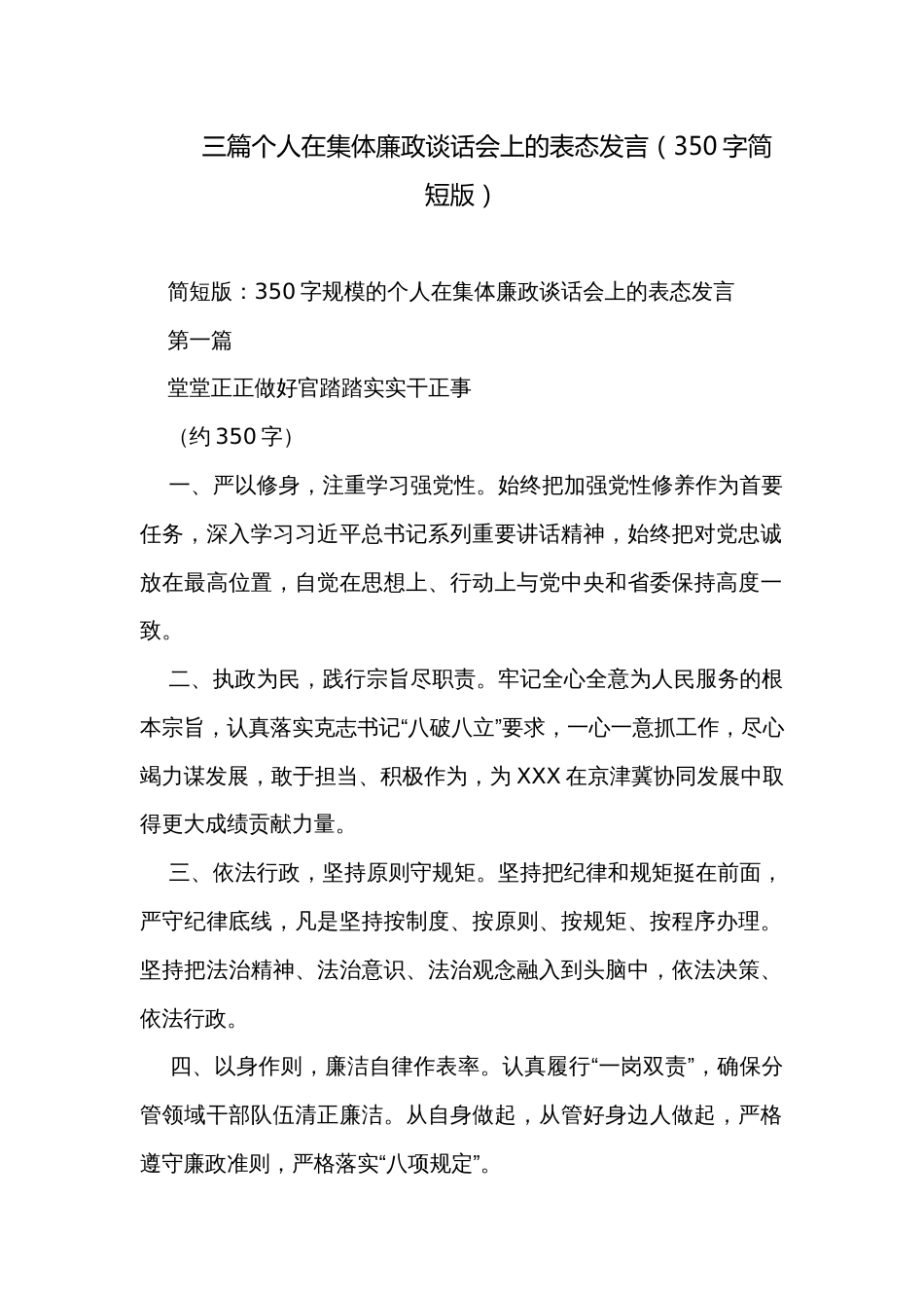 三篇个人在集体廉政谈话会上的表态发言（350字简短版）_第1页