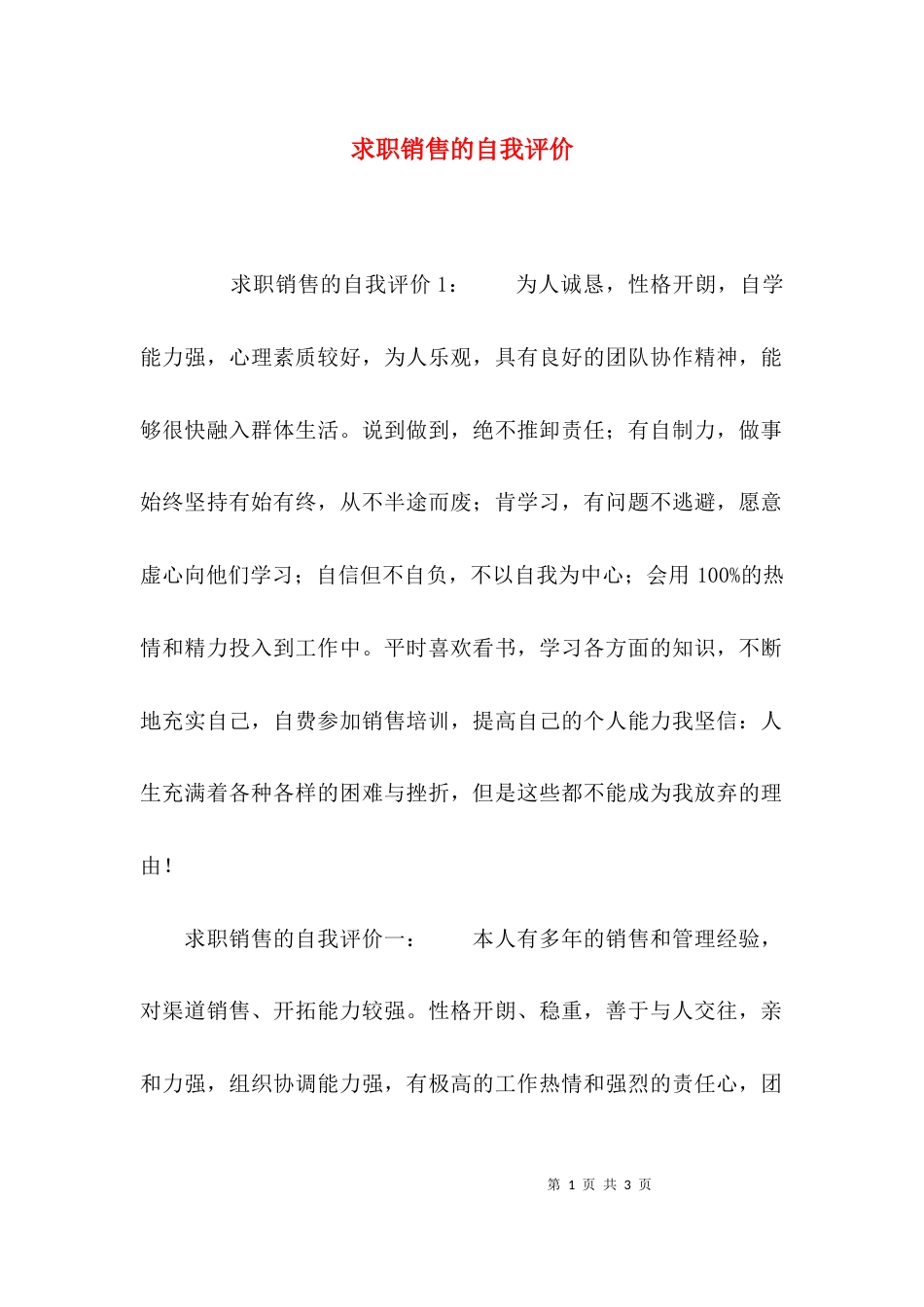 求职销售的自我评价_第1页