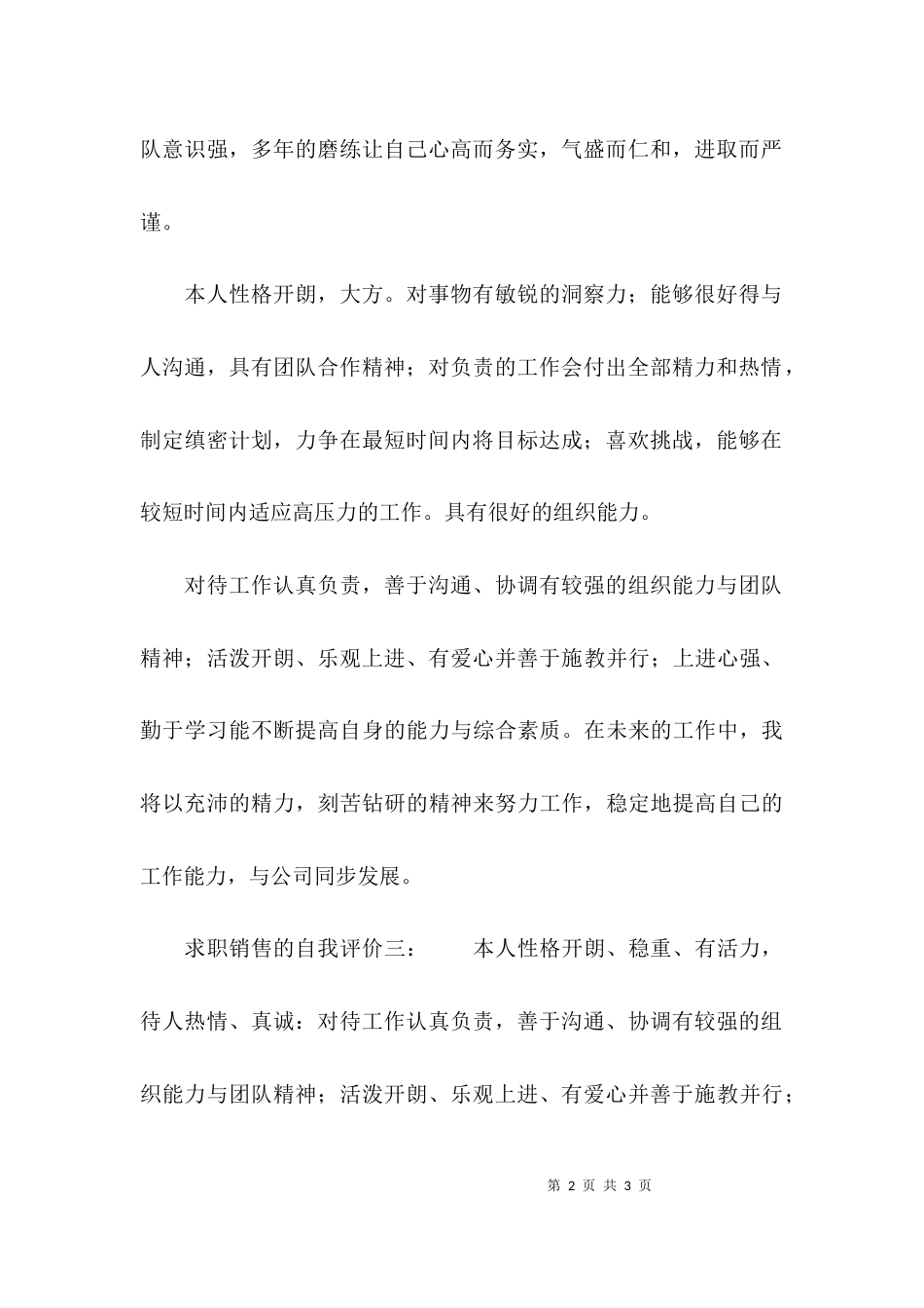求职销售的自我评价_第2页