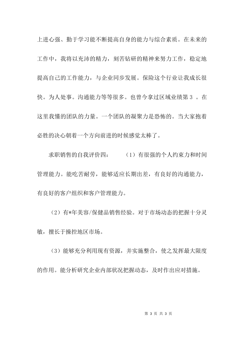 求职销售的自我评价_第3页