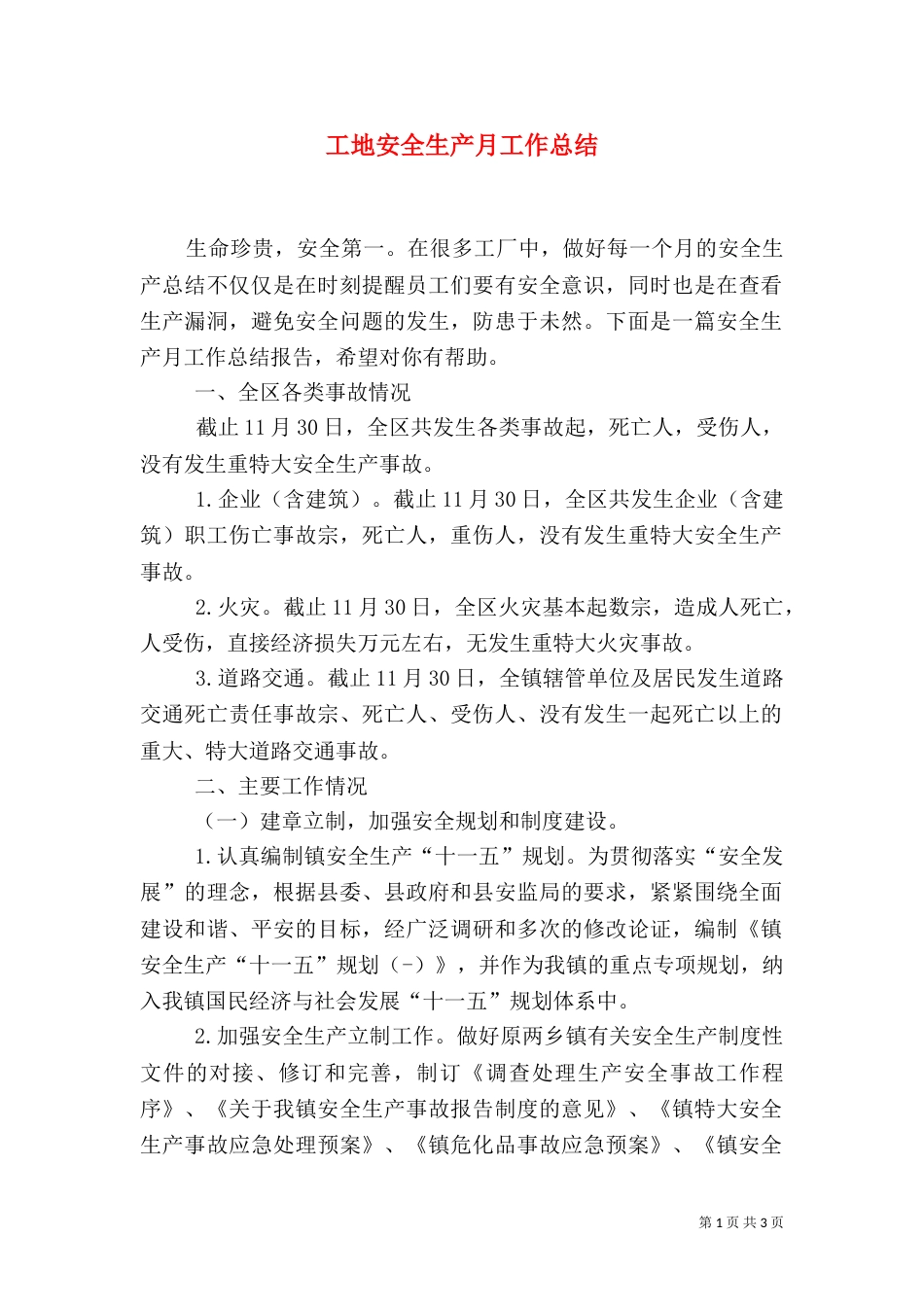 工地安全生产月工作总结_第1页
