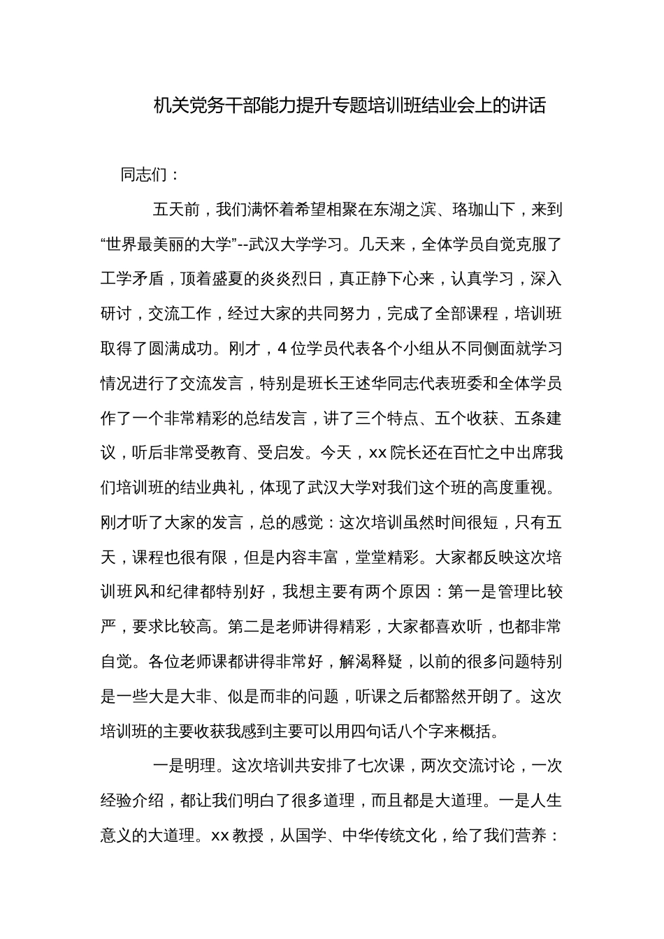 机关党务干部能力提升专题培训班结业会上的讲话_第1页