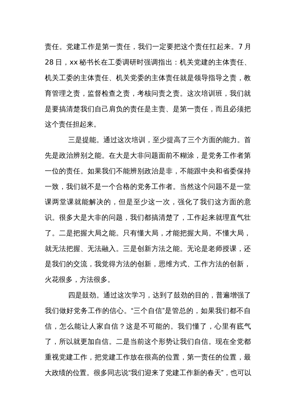 机关党务干部能力提升专题培训班结业会上的讲话_第3页