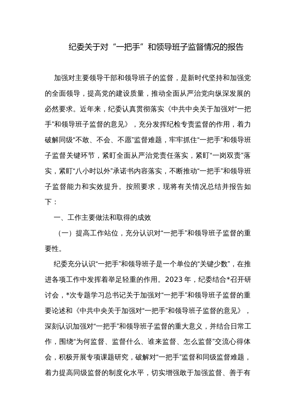 纪委关于对“一把手”和领导班子监督情况的报告_第1页