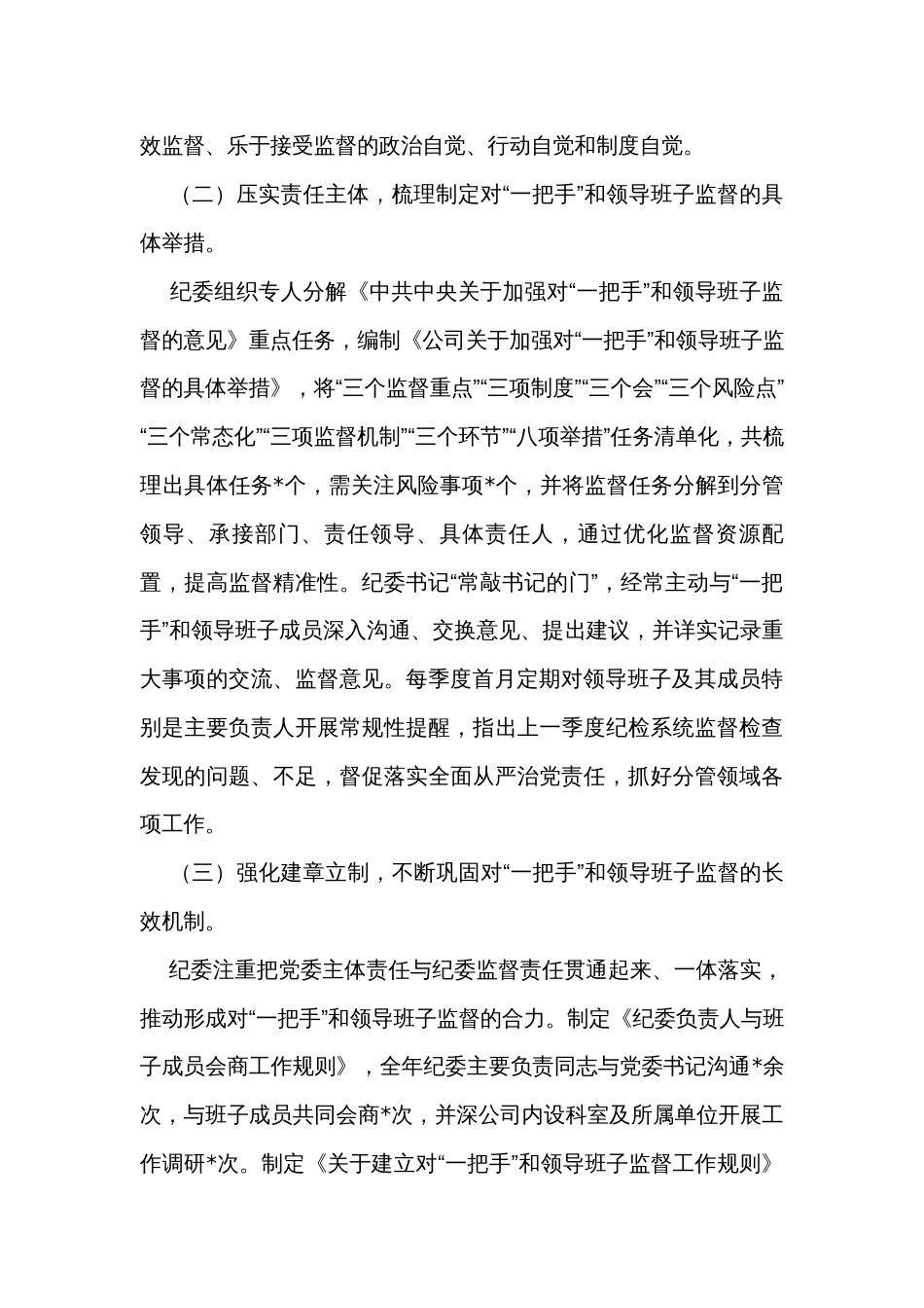纪委关于对“一把手”和领导班子监督情况的报告_第2页