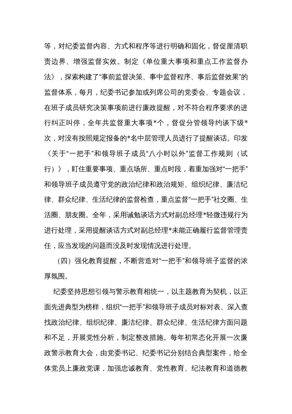 纪委关于对“一把手”和领导班子监督情况的报告_第3页