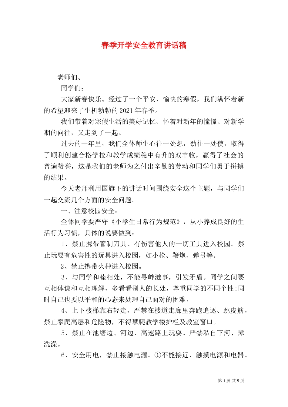 春季开学安全教育讲话稿（三）_第1页