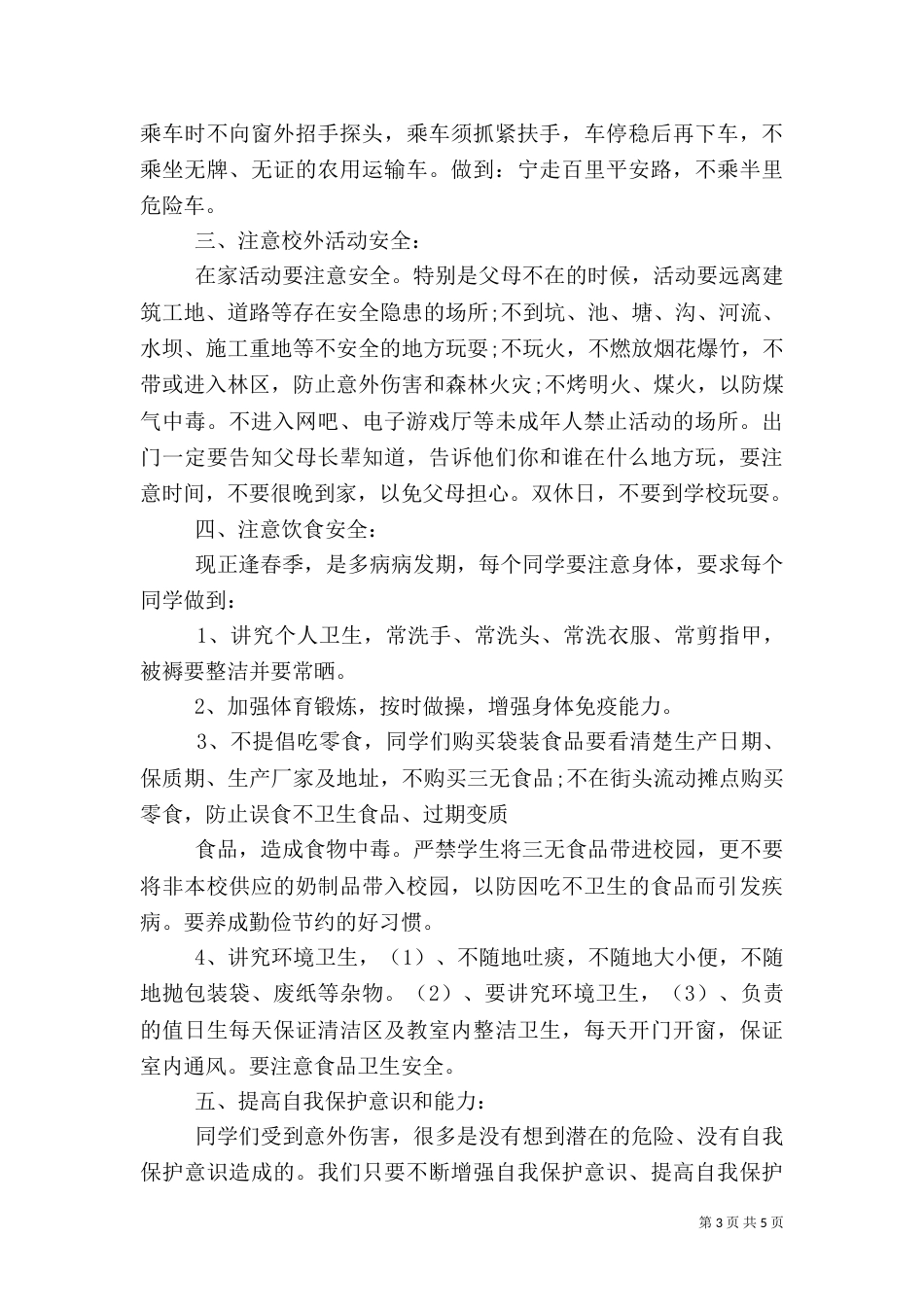 春季开学安全教育讲话稿（三）_第3页