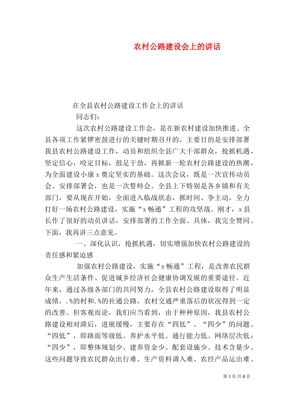 农村公路建设会上的讲话（二）_第1页