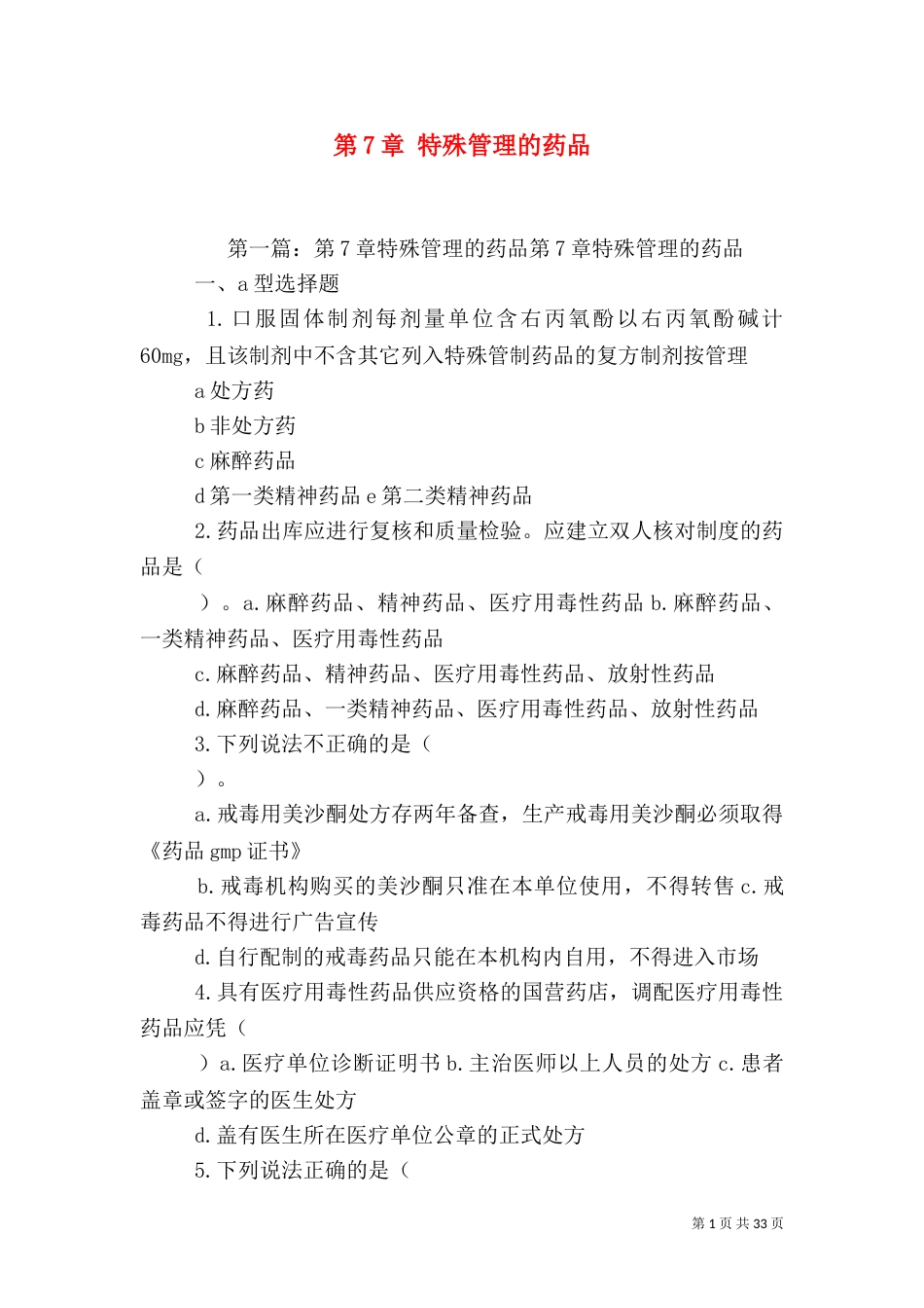 第7章 特殊管理的药品_第1页