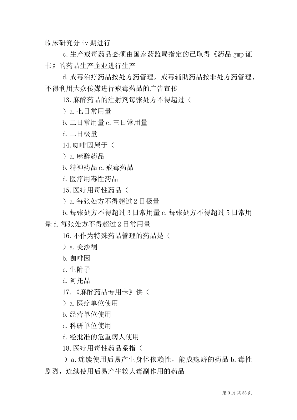第7章 特殊管理的药品_第3页