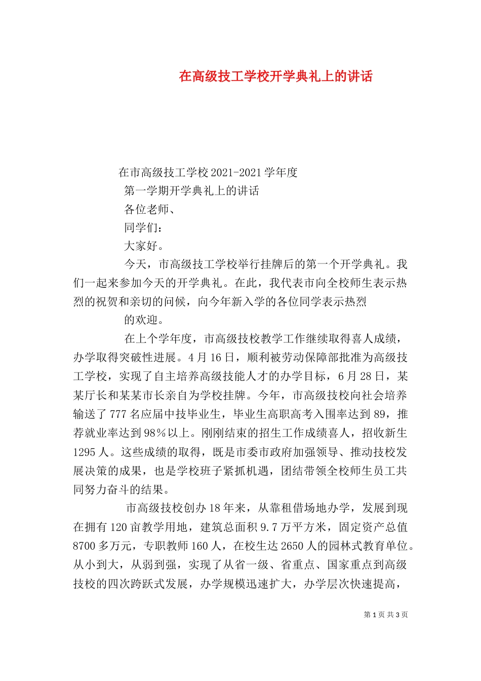 在高级技工学校开学典礼上的讲话（五）_第1页