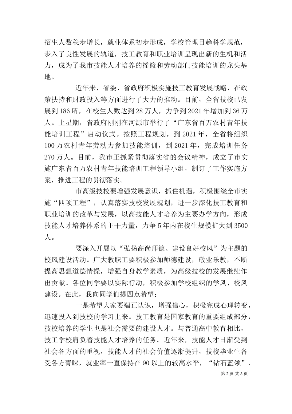 在高级技工学校开学典礼上的讲话（五）_第2页