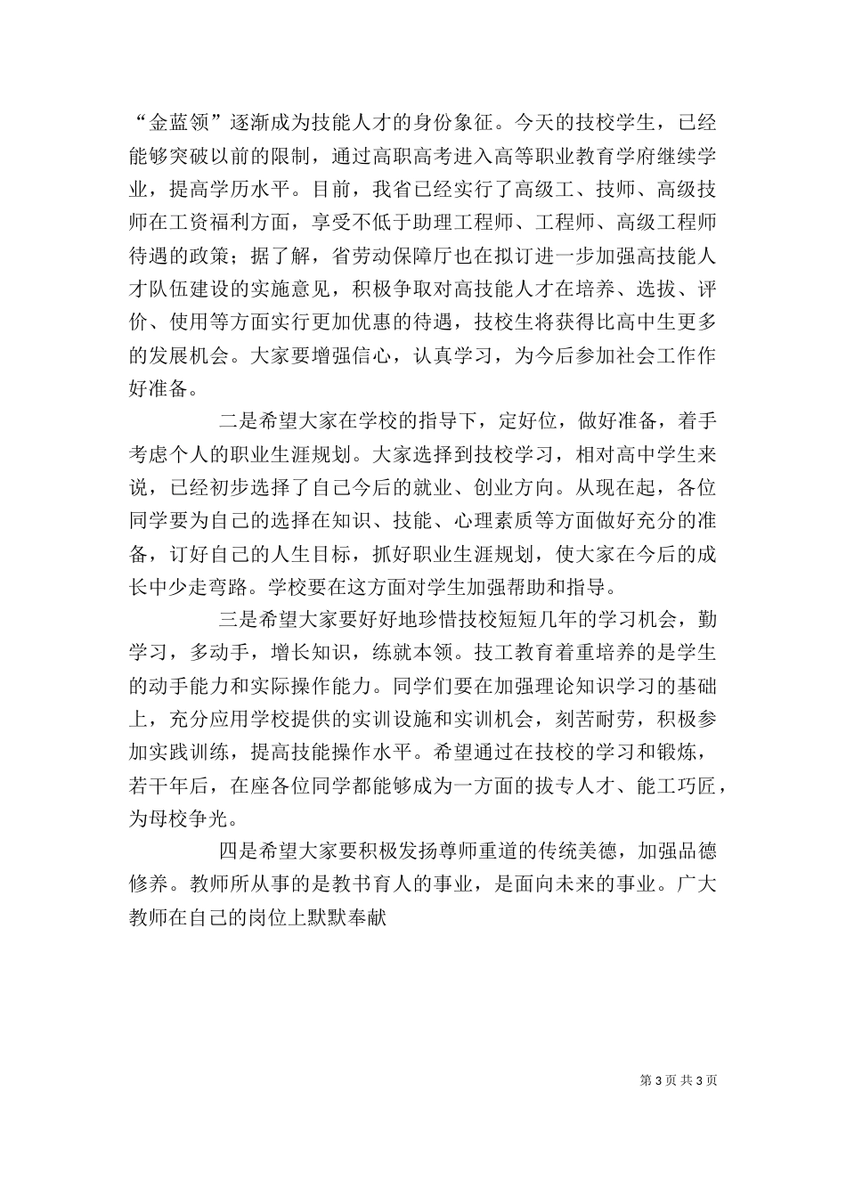 在高级技工学校开学典礼上的讲话（五）_第3页