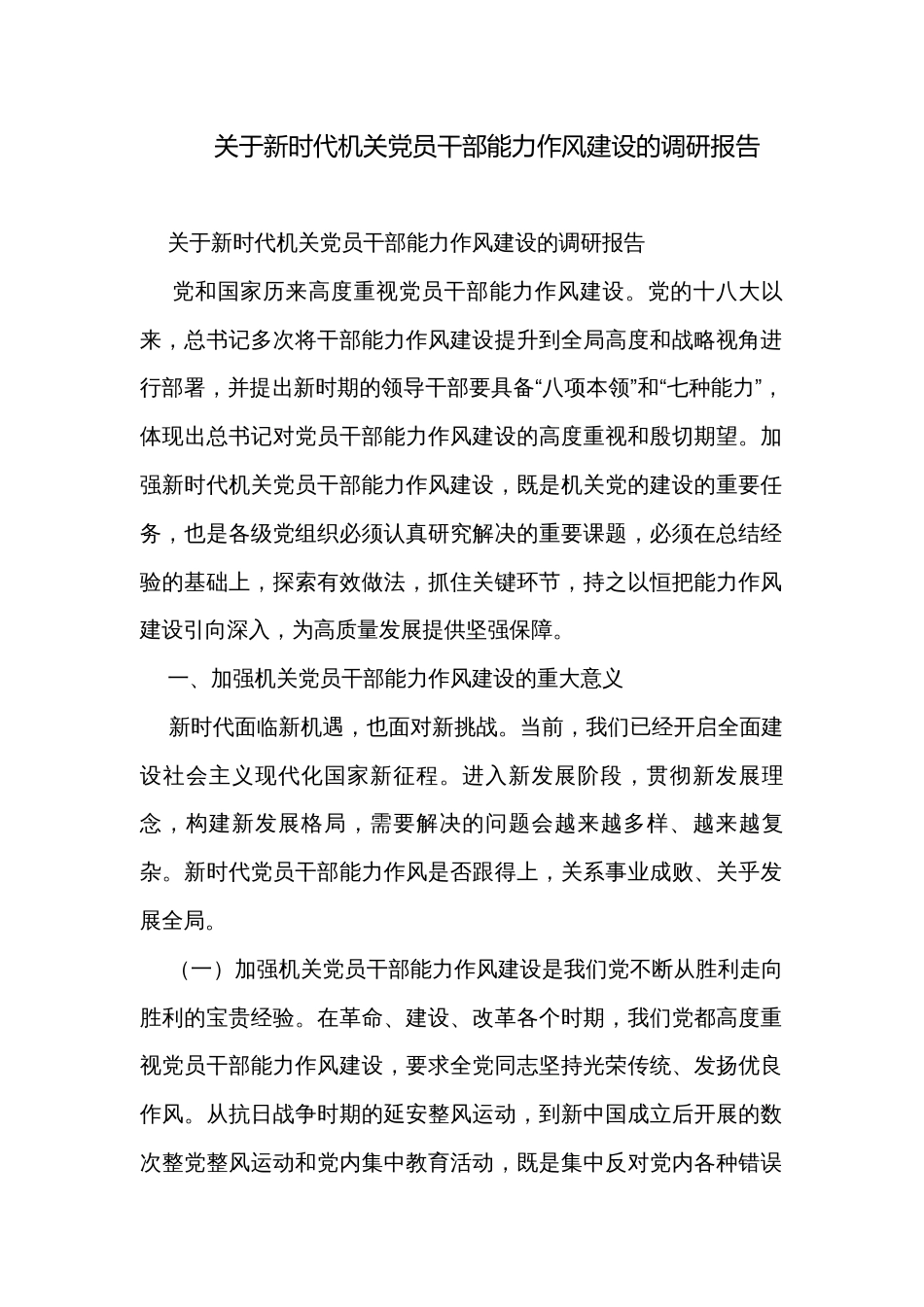 关于新时代机关党员干部能力作风建设的调研报告_第1页