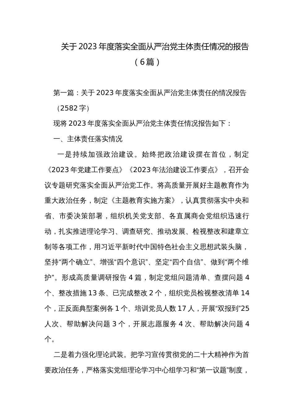 关于2023年度落实全面从严治党主体责任情况的报告（6篇）_第1页